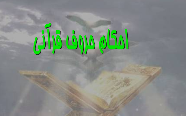 دانلود پاورپوینت احکام حروف قرآنی